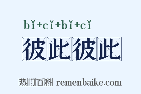 彼此彼此是什么意思的图片